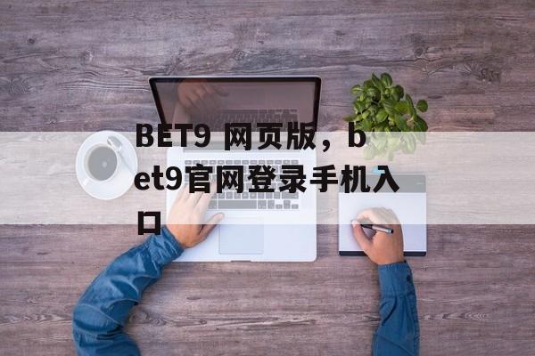 BET9 网页版，bet9官网登录手机入口