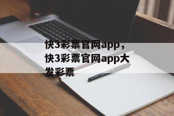 快3彩票官网app，快3彩票官网app大发彩票