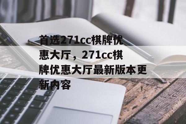 首选271cc棋牌优惠大厅，271cc棋牌优惠大厅最新版本更新内容