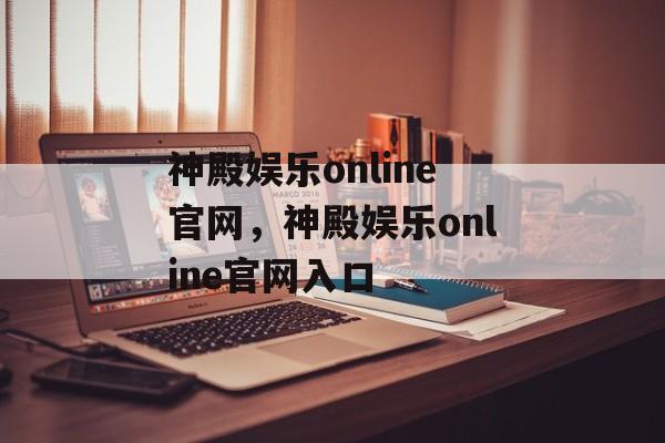 神殿娱乐online官网，神殿娱乐online官网入口