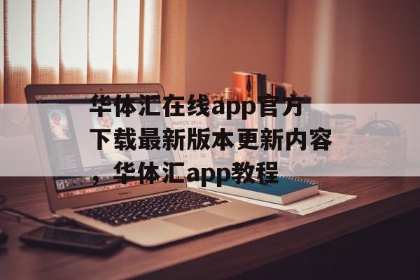 华体汇在线app官方下载最新版本更新内容，华体汇app教程