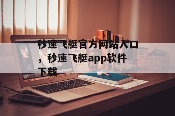 秒速飞艇官方网站入口，秒速飞艇app软件下载