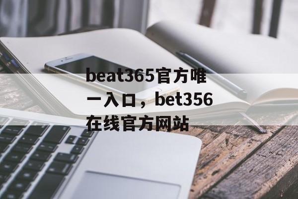 beat365官方唯一入口，bet356在线官方网站