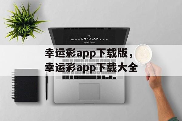 幸运彩app下载版，幸运彩app下载大全