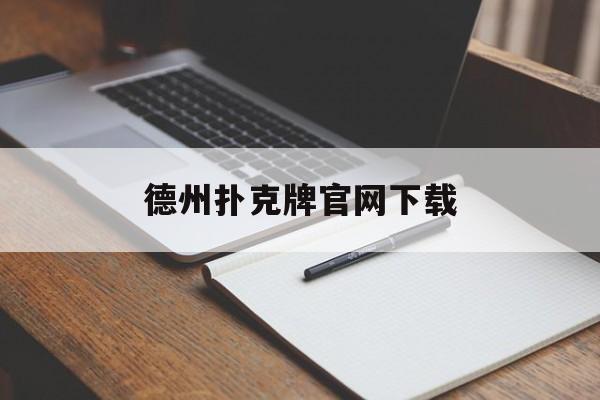 德州扑克牌官网下载