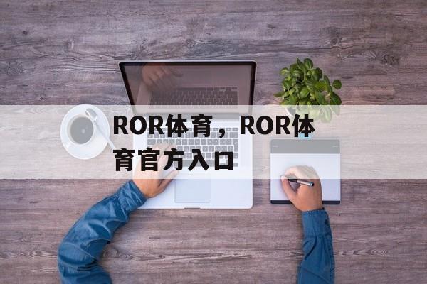 ROR体育，ROR体育官方入口