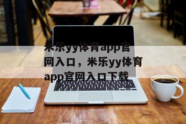 米乐yy体育app官网入口，米乐yy体育app官网入口下载